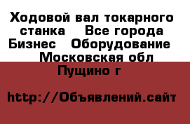 Ходовой вал токарного станка. - Все города Бизнес » Оборудование   . Московская обл.,Пущино г.